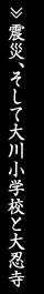 震災、そして大川小学校と大忍寺